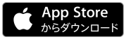 App Storeからダウンロード